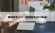 赛博朋克2077（赛博朋克2077朱迪）