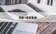 范蠡（范蠡是谁）