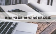 光动力疗法费用（光动力治疗的真实感受）