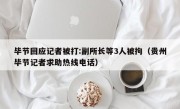 毕节回应记者被打:副所长等3人被拘（贵州毕节记者求助热线电话）
