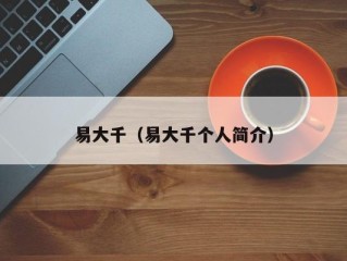 易大千（易大千个人简介）