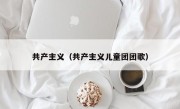 共产主义（共产主义儿童团团歌）
