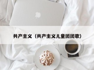 共产主义（共产主义儿童团团歌）