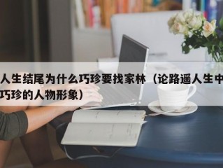 人生结尾为什么巧珍要找家林（论路遥人生中巧珍的人物形象）