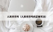 人民币符号（人民币符号的正确写法）