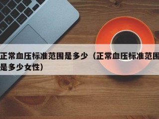 正常血压标准范围是多少（正常血压标准范围是多少女性）