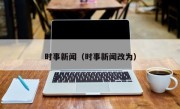 时事新闻（时事新闻改为）