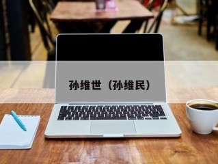 孙维世（孙维民）