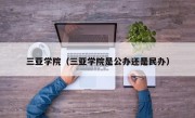 三亚学院（三亚学院是公办还是民办）