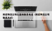 附近物流公司位置和联系电话（附近物流公司联系方式）