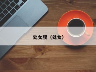 处女膜（处女）
