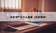太空浮尸三个人是谁（太空漂浮）