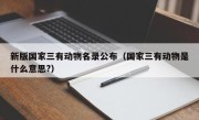 新版国家三有动物名录公布（国家三有动物是什么意思?）