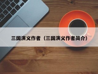 三国演义作者（三国演义作者简介）