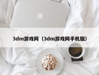 3dm游戏网（3dm游戏网手机版）
