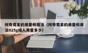 阿奇霉素的用量和用法（阿奇霉素的用量和用法025g成人用量多少）