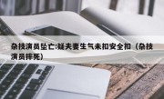 杂技演员坠亡:疑夫妻生气未扣安全扣（杂技演员摔死）