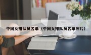 中国女排队员名单（中国女排队员名单照片）
