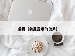 姜昆（姜昆是谁的徒弟）