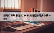 路灯厂家联系方式（6米太阳能路灯多少钱一套）