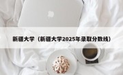 新疆大学（新疆大学2025年录取分数线）