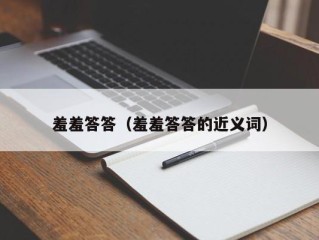 羞羞答答（羞羞答答的近义词）