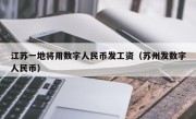 江苏一地将用数字人民币发工资（苏州发数字人民币）