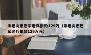 法老向志愿军老兵捐款129万（法老向志愿军老兵捐款129万元）