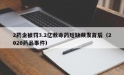 2药企被罚3.2亿救命药短缺频发背后（2020药品事件）