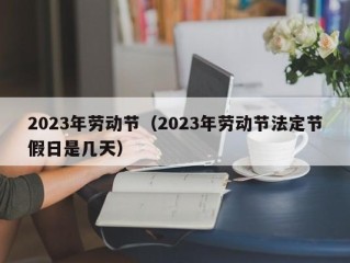 2023年劳动节（2023年劳动节法定节假日是几天）