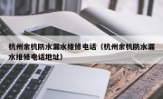杭州余杭防水漏水维修电话（杭州余杭防水漏水维修电话地址）