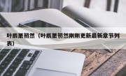 叶辰萧初然（叶辰萧初然刚刚更新最新章节列表）