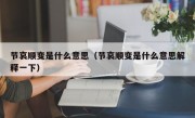 节哀顺变是什么意思（节哀顺变是什么意思解释一下）