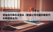 奥迪向中国车企低头（奥迪公司与国内哪家汽车制造商合作）