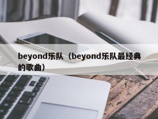 beyond乐队（beyond乐队最经典的歌曲）