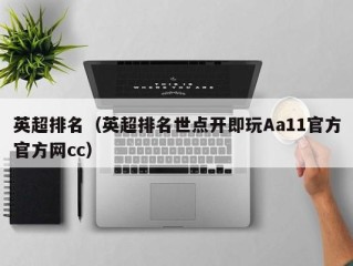 英超排名（英超排名世点开即玩Aa11官方官方网cc）