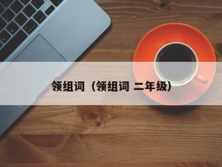 领组词（领组词 二年级）