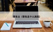 蔡东士（蔡东志个人简历）