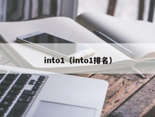 into1（into1排名）