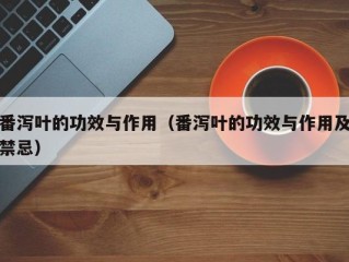 番泻叶的功效与作用（番泻叶的功效与作用及禁忌）