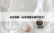 山东地图（山东地图全图可放大）