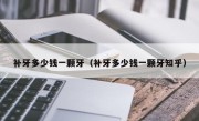 补牙多少钱一颗牙（补牙多少钱一颗牙知乎）
