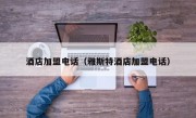 酒店加盟电话（雅斯特酒店加盟电话）