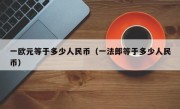 一欧元等于多少人民币（一法郎等于多少人民币）