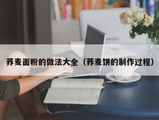 荞麦面粉的做法大全（荞麦饼的制作过程）