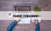 中国能建（中国能建股票）
