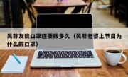 吴尊友谈口罩还要戴多久（吴尊老婆上节目为什么戴口罩）