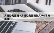方特恐龙王国（方特恐龙王国作文400字四年级）