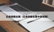 云南地图全图（云南地图全图中国地图）