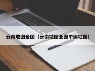 云南地图全图（云南地图全图中国地图）